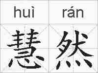 慧然的拼音