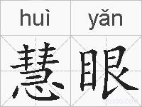 慧眼的拼音