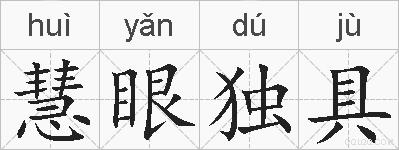 慧眼独具的拼音
