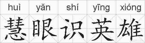 慧眼识英雄的拼音