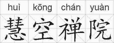 慧空禅院的拼音