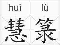 慧箓的拼音