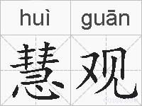 慧观的拼音