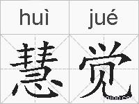 慧觉的拼音