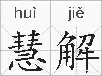 慧解的拼音