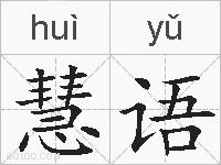 慧语的拼音