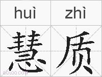 慧质的拼音