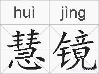 慧镜的拼音