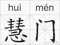 慧门的拼音
