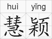 慧颖的拼音