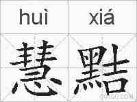 慧黠的拼音