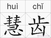 慧齿的拼音