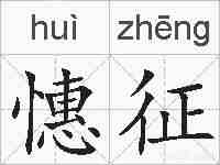憓征的拼音
