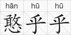 憨乎乎的拼音
