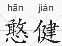憨健的拼音