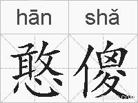 憨傻的拼音