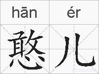 憨儿的拼音