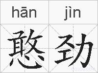 憨劲的拼音