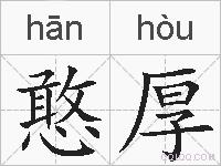 憨厚的拼音