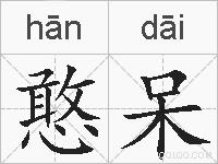 憨呆的拼音