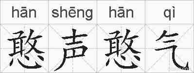 憨声憨气的拼音