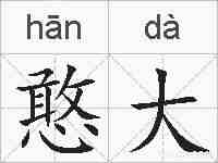 憨大的拼音