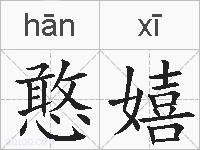 憨嬉的拼音