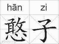 憨子的拼音