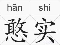 憨实的拼音