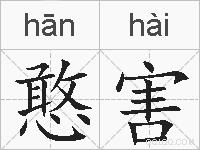 憨害的拼音