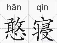 憨寝的拼音