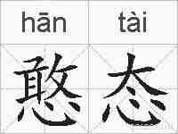 憨态的拼音