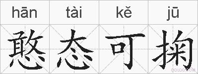 憨态可掬的拼音