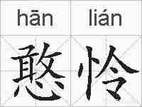 憨怜的拼音