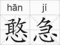 憨急的拼音