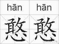 憨憨的拼音