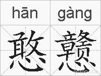 憨戆的拼音