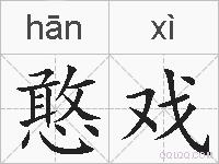 憨戏的拼音