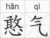 憨气的拼音