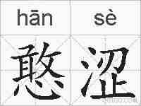 憨涩的拼音