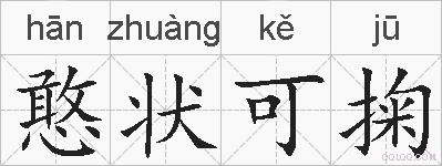 憨状可掬的拼音