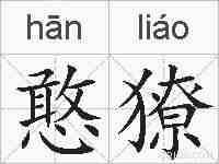 憨獠的拼音