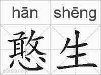憨生的拼音