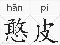 憨皮的拼音