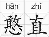 憨直的拼音