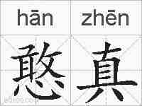 憨真的拼音