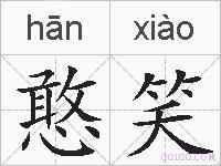 憨笑的拼音