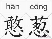 憨葱的拼音