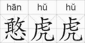 憨虎虎的拼音