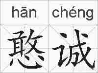 憨诚的拼音